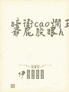 暗卫cao烂王爷屁股眼h