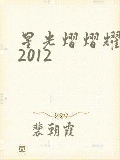 星光熠熠耀保良2012