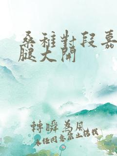 桑稚对段嘉许双腿大开