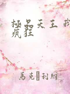 极品天王 我本疯狂