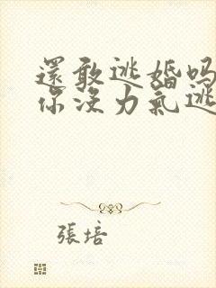 还敢逃婚吗做到你没力气逃