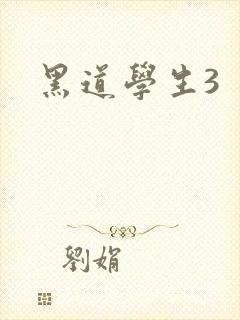 黑道学生3