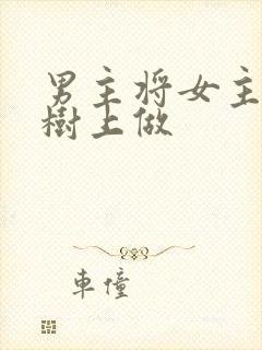 男主将女主抵在树上做