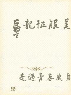 巨龙征服美女明星