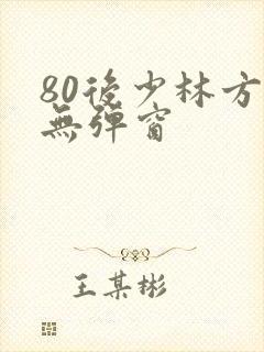 80后少林方丈无弹窗