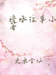 边水往事小说原著