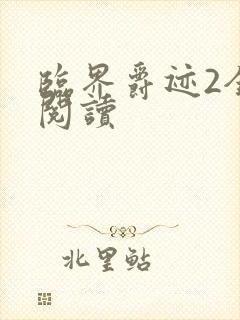 临界爵迹2全文阅读