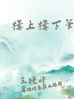 楼上楼下笔趣阁