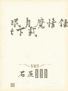 眠月魔情录txt下载