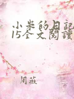 小米的日记1一15全文阅读在线