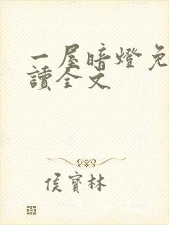 一屋暗灯免费阅读全文