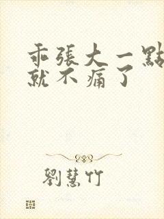 乖张大一点一会就不痛了