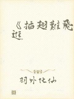 《插翅难飞》陆进