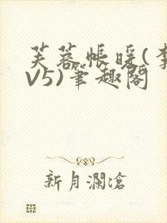 芙蓉帐暖(李寂V5)笔趣阁