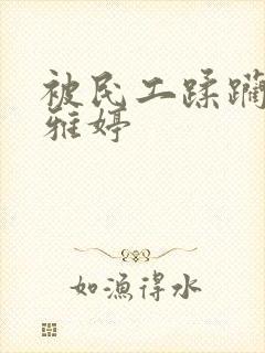 被民工蹂躏的雯雅婷