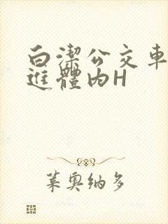 白洁公交车被挺进体内H