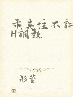 乖夹住不许喷潮H调教