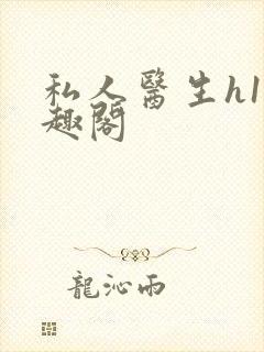 私人医生h1笔趣阁