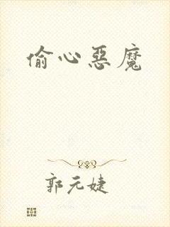 偷心恶魔