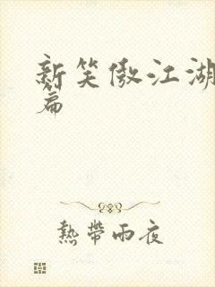 新笑傲江湖番外篇