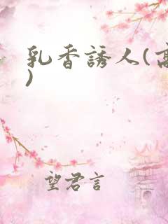 乳香诱人(高h)
