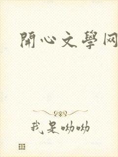 开心文学网