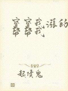 宝宝我涨的难受帮帮我