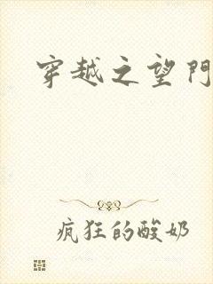 穿越之望门闺秀