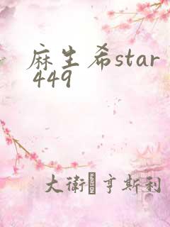 麻生希star 449