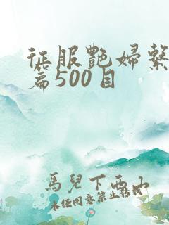 征服艳妇系列短篇500目