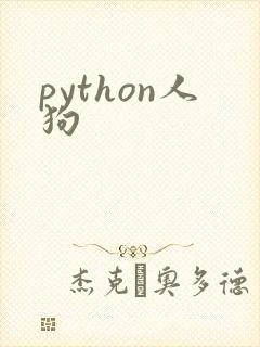 python人狗