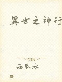异世之神行天下