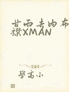 甘雨去内布料开襟XMAN