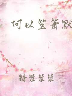 何以笙箫默续集