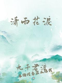 潇雨花泪