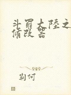 斗罗大陆之记忆修改器