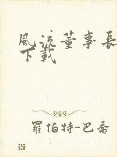 风流董事长全文下载