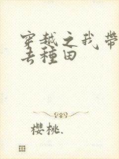 穿越之我带兽夫去种田