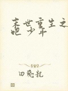 末世重生之逆袭吧 少年