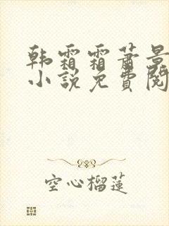 韩霜霜萧景渊的小说免费阅读