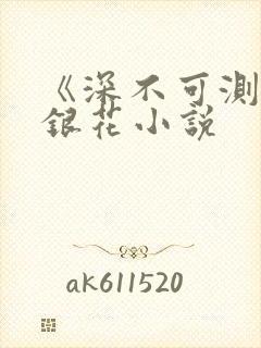 《深不可测》金银花小说