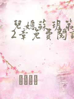 儿媳苏玥第472章免费阅读小说