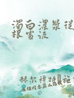 浊白浓浆从大腿根处流