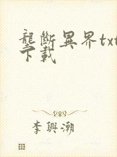 垄断异界txt下载