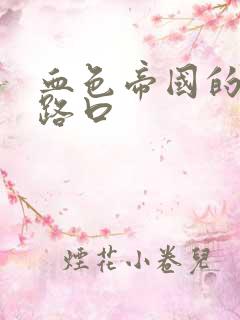 血色帝国的十字路口