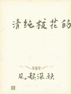 清纯校花的日常