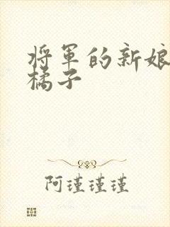将军的新娘by橘子