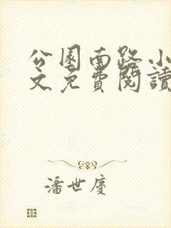 公园南路小说全文免费阅读