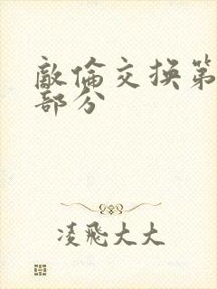 敌伦交换第十一部分