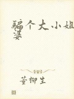 骗个大小姐当老婆